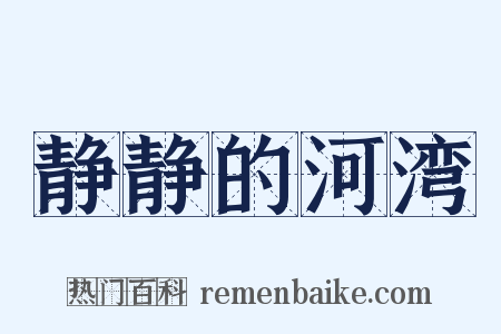 静静的河湾是什么意思的图片